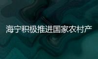 海寧積極推進國家農村產權制度改革“示范點”