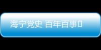 海寧黨史 百年百事?