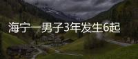 海寧一男子3年發生6起交通事故，保險公司報警……