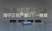 海寧正在嚴查?！一晚查獲9人?