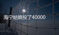 海寧姑娘投了40000多元，等著大賺一筆，結果...