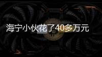 海寧小伙花了40多萬元！竟是為了幫“老師”攢人氣？！