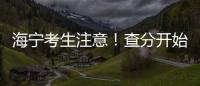 海寧考生注意！查分開始！浙江2020高考首考成績發布