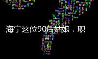 海寧這位90后姑娘，職業是重癥精神科醫生，工作驚心動魄