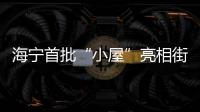 海寧首批“小屋”亮相街頭！多功能空調(diào)、照明雨棚…你試過嗎？