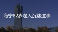 海寧82歲老人沉迷這事30多年，不遠千里跋山涉水，開壞過4輛摩托車…