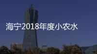 海寧2018年度小農(nóng)水項(xiàng)目全面開(kāi)工