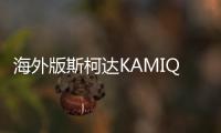 海外版斯柯達(dá)KAMIQ亮相 采用MQB A0平臺打造