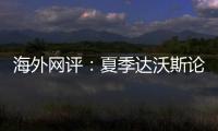 海外網評：夏季達沃斯論壇釋放開放合作信號