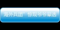 海外兵團”驚現爺爺輩選手 50歲何志文出戰倫敦