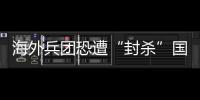 海外兵團恐遭“封殺”國際乒聯限制并非針對中國