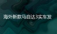 海外新款馬自達3實車發布 內外都有提升