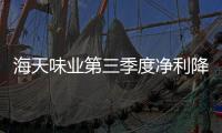 海天味業(yè)第三季度凈利降3.24% 擬5億至8億回購(gòu)股份