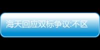 海天回應雙標爭議:不區(qū)分國內(nèi)外市場 全文如下！！