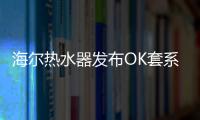 海爾熱水器發布OK套系 一年調節一次就夠了