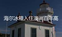 海爾冰箱入住澳洲百年高爾夫俱樂部