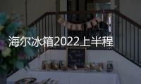 海爾冰箱2022上半程：領(lǐng)鮮，領(lǐng)先!