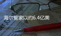 海爾智家以約6.4億美元收購開利商用制冷業(yè)務(wù)