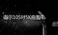 海爾105吋5K曲面電視 亮相2015IFA展會