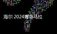 海爾·2024青島馬拉松，開啟“云”跑空間