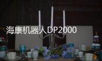 海康機器人DP2000系列可實現快速3D視覺方案搭建