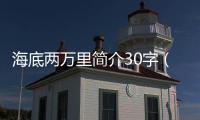 海底兩萬里簡介30字（海底兩萬里簡介）