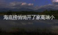 海底撈悄悄開了家高端小酒館「囿吉山」，人均300+！