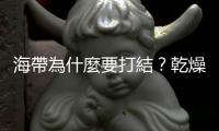 海帶為什麼要打結(jié)？乾燥昆布上面的白粉需要洗掉嗎？