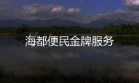 海都便民金牌服務