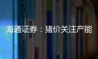 海通證券：豬價關注產能去化進展轉基因商業化或將加速