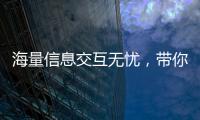 海量信息交互無憂，帶你了解高效智能的“隨船秘書”—新聞—科學網