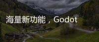 海量新功能，Godot 4.0正式發布！