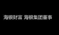 海銀財(cái)富 海銀集團(tuán)董事長韓宏偉表示，看好“中國機(jī)遇”