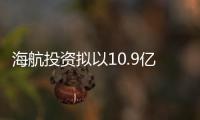 海航投資擬以10.9億元向百年人壽購回天津億城48.94%股份