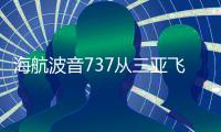 海航波音737從三亞飛北京途中風擋玻璃破裂,玻璃技術