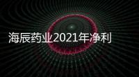 海辰藥業(yè)2021年凈利同比預(yù)增422.09%