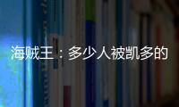 海賊王：多少人被凱多的無敵人設騙了，三人中招，兩個已經翻車了