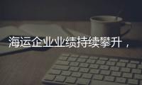 海運企業業績持續攀升，跑一趟歐洲賺一條船