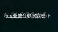 海運業整合愈演愈烈 下行風險降低