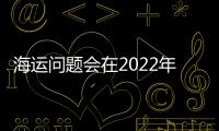 海運問題會在2022年為亞歐航空貨運帶來更高需求嗎？