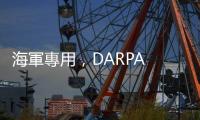 海軍專用，DARPA 挑選六家廠商開發(fā)艦載無人機