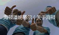 海頓潘妮蒂爾（關(guān)于海頓潘妮蒂爾的基本情況說明介紹）
