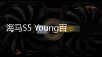 海馬S5 Young百公里油耗6.5L 或5萬起售