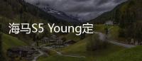 海馬S5 Young定于3月22日上市 造型時尚