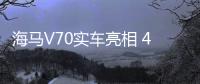 海馬V70實車亮相 4月25日北京車展上市