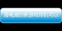 海龜灘的新游戲耳機可以提供出色的音質 不到100美元