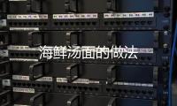 海鮮湯面的做法