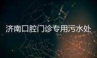 濟南口腔門診專用污水處理設備