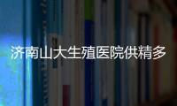 濟南山大生殖醫(yī)院供精多少錢？3分鐘學會測算試管費用