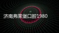 濟南弗萊堡口腔1980元的種植牙靠譜嗎?正規牙科可信,地址在..